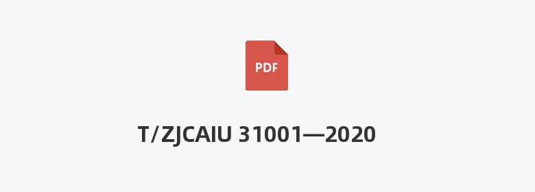 T/ZJCAIU 31001—2020